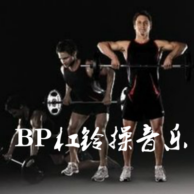 BP杠铃操音乐