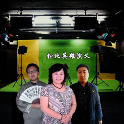 扫北英雄演义 扫北英雄演义