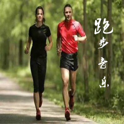 跑步音乐 跑步音乐