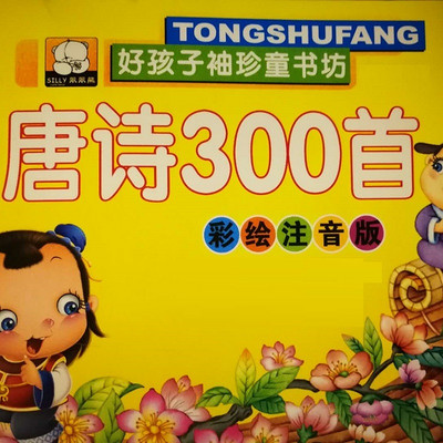 精编少儿版《唐诗三百首》