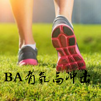 BA有氧高冲击 BA有氧高冲击