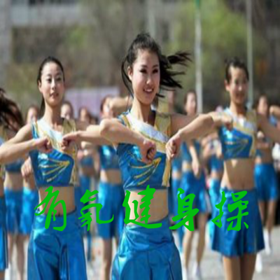 有氧健身操 有氧健身操