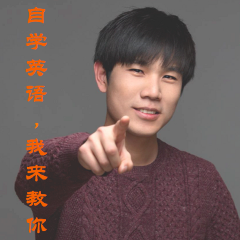 自学英语，我来教你