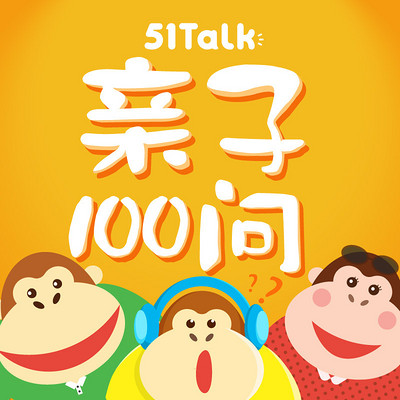 51Talk 亲子100问