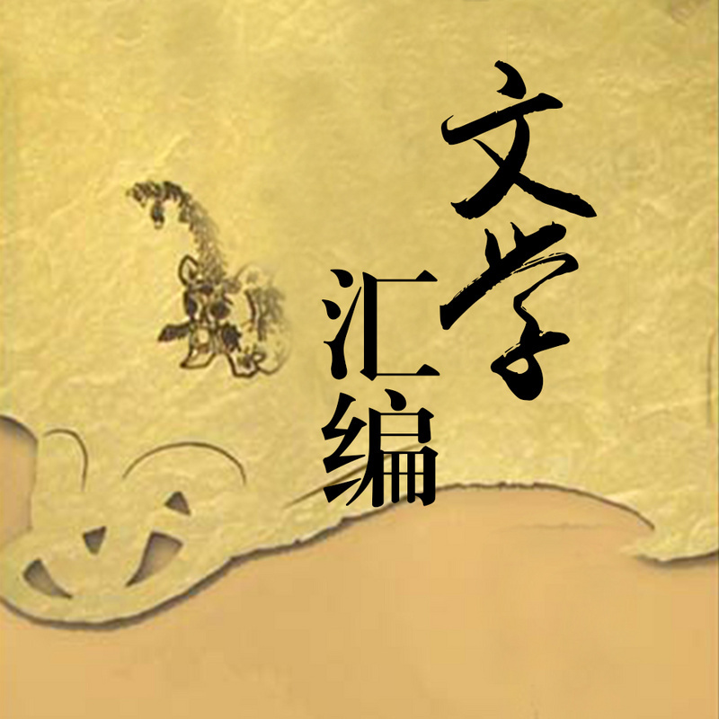 文学汇编