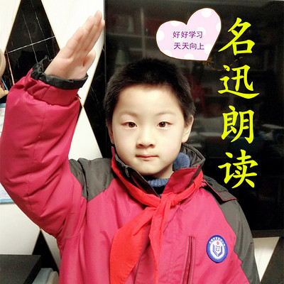 小学语文 | 名迅朗读 小学语文 | 名迅朗读