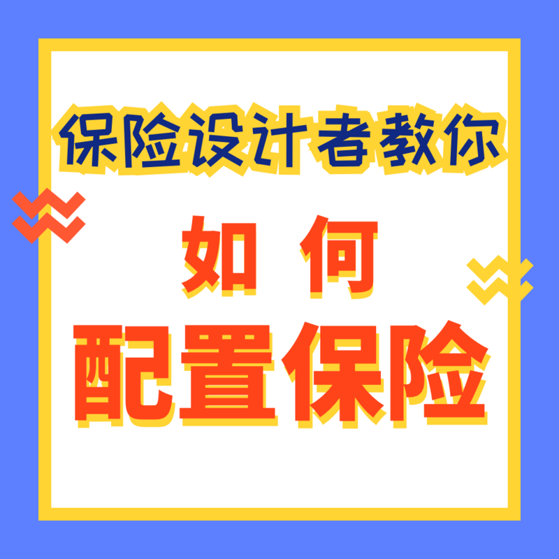 弗瑞教你买保险|节约40%保费
