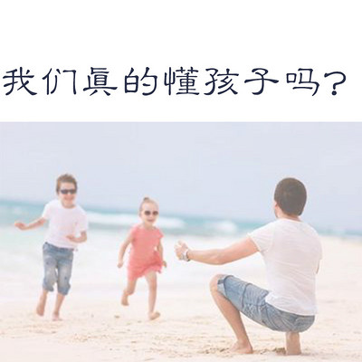 我们真的懂孩子吗？