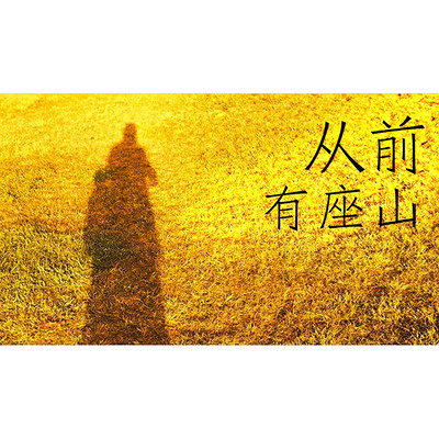 从前有座山