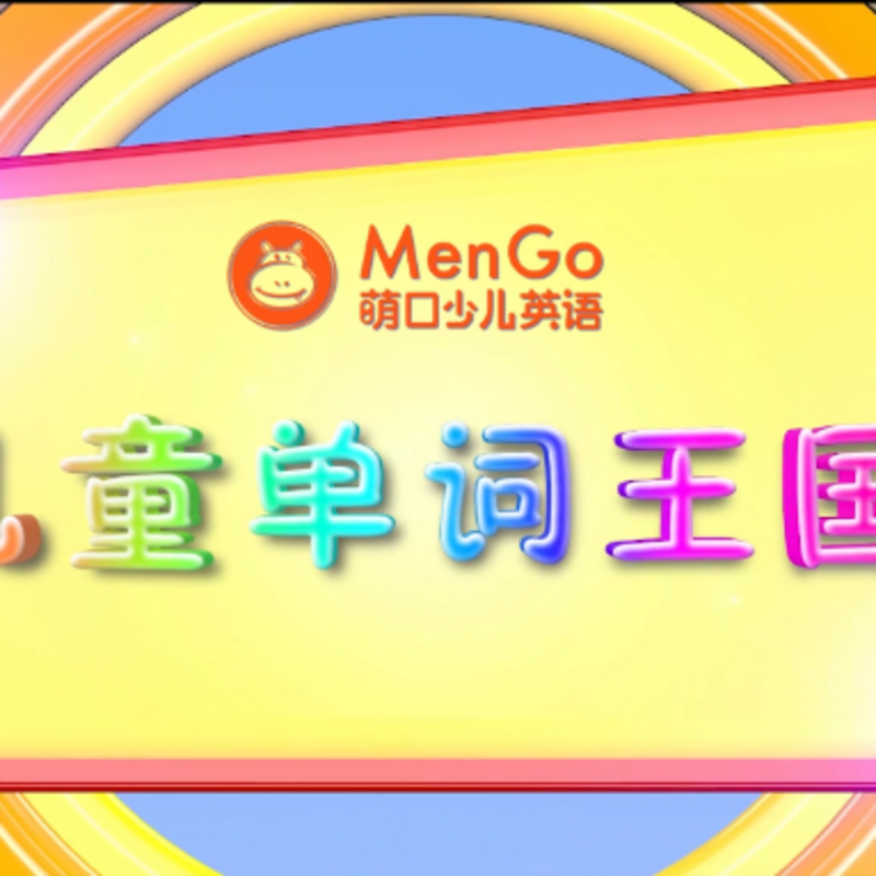 儿童单词王国—萌口英语