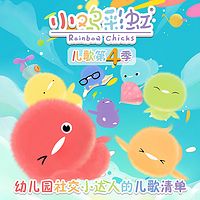 小鸡彩虹儿歌第四季