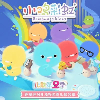 小鸡彩虹儿歌第二季