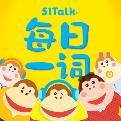 51Talk 每日一词