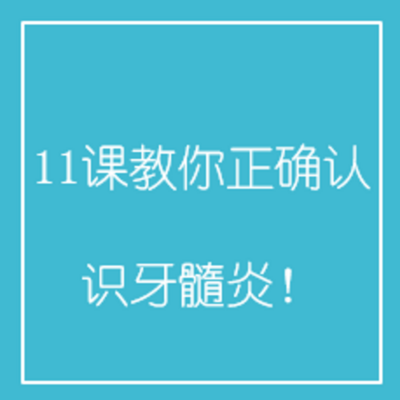 11课教你正确认识牙髓炎! 11课教你正确认识牙髓炎!