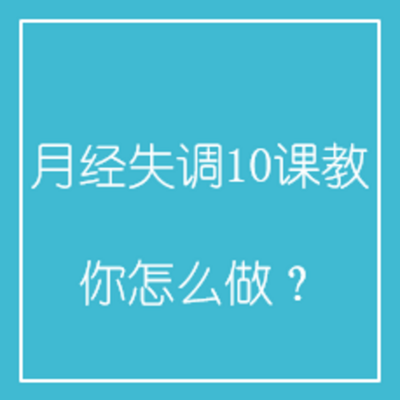 月经失调10课教你怎么做？