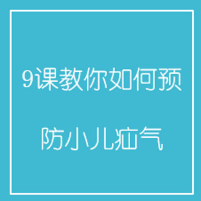 9课教你如何预防小儿疝气 9课教你如何预防小儿疝气
