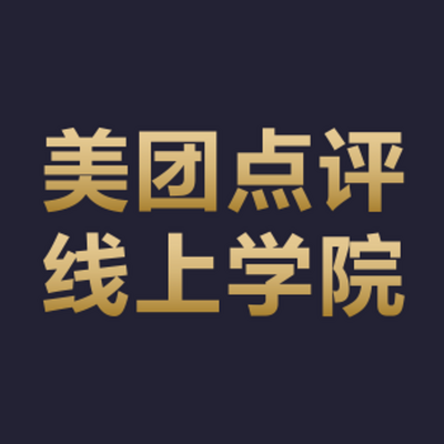 美团点评线上学院