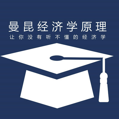 经济学经典 ‖ 曼昆经济学原理解读