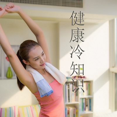 健康冷知识 健康冷知识