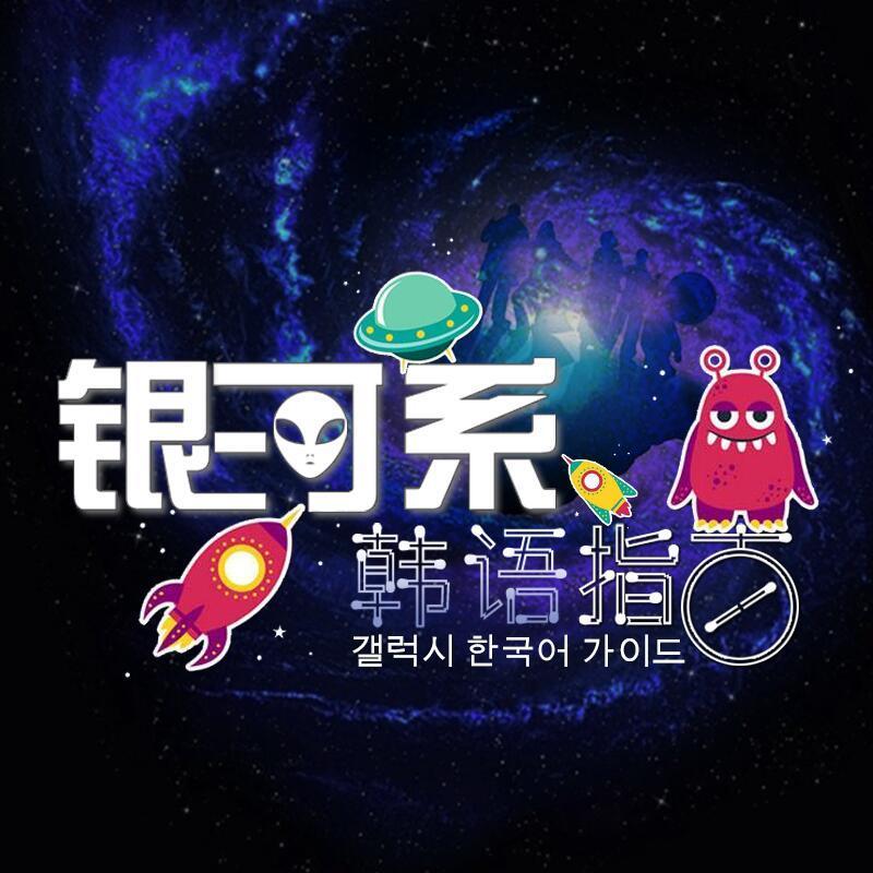 银河系韩语指南