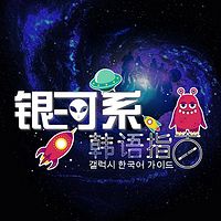 银河系韩语指南