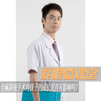 《爱眼微课堂》全麻斜视手术对孩子的成长发育有影响吗? 《爱眼微课堂》全麻斜视手术对孩子的成长发育有影响吗?