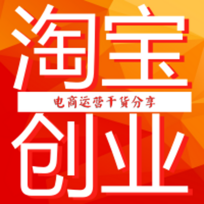 2018怎么赚钱|淘宝创业指导课