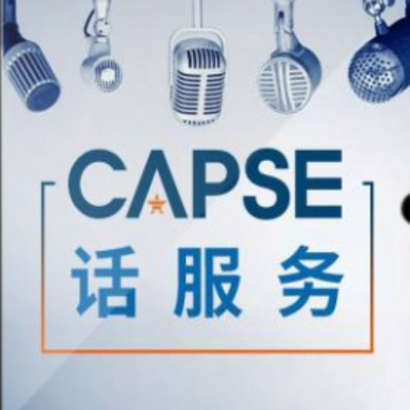 CAPSE话服务