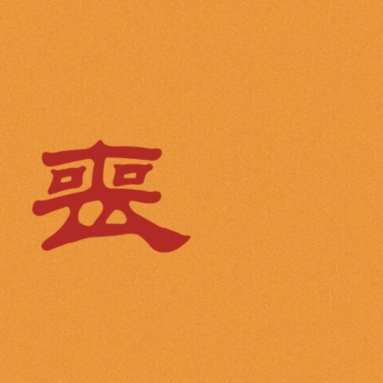 一初
