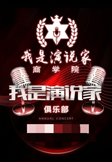 我是演说家商学院
