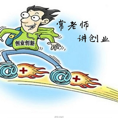 常老师讲创业 常老师讲创业