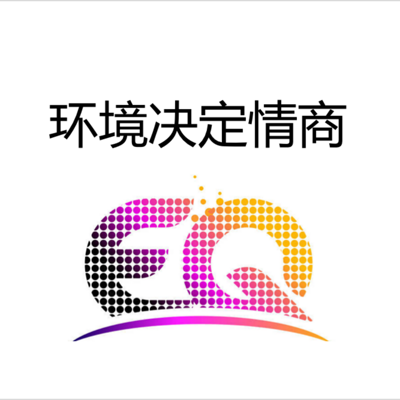 黄老师读书:环境决定情商 黄老师读书:环境决定情商