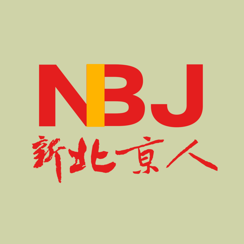 新北京人NBJ