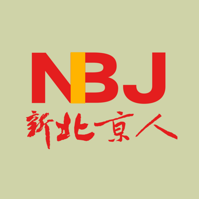 新北京人