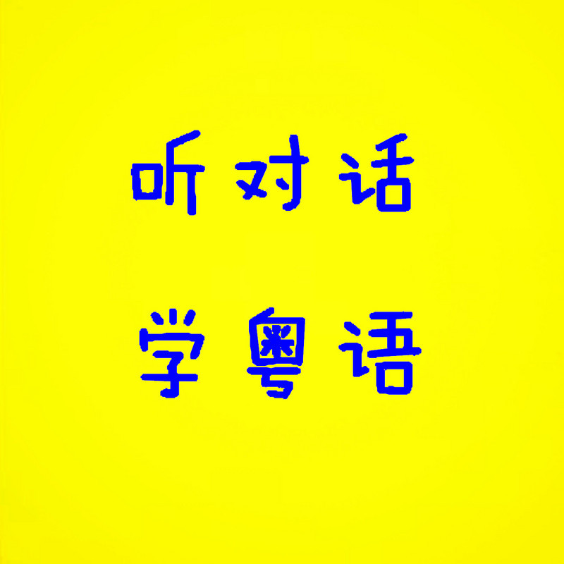 听对话 学粤语