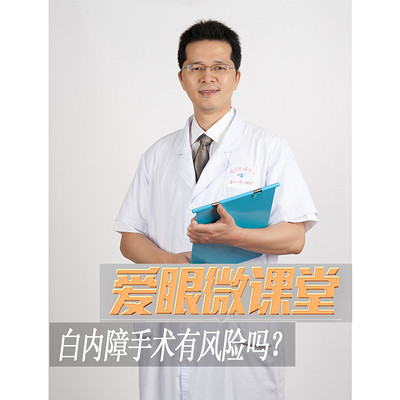 《爱眼微课堂》白内障手术有风险吗? 《爱眼微课堂》白内障手术有风险吗?