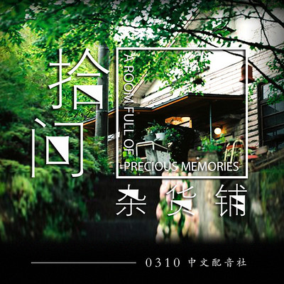 拾间杂货铺 拾间杂货铺