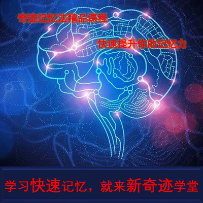 右脑开发超级记忆力训练