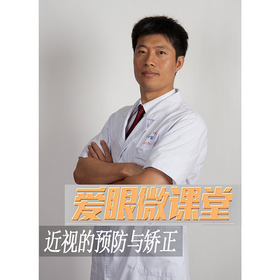 《爱眼微课堂》近视的预防与矫正 《爱眼微课堂》近视的预防与矫正