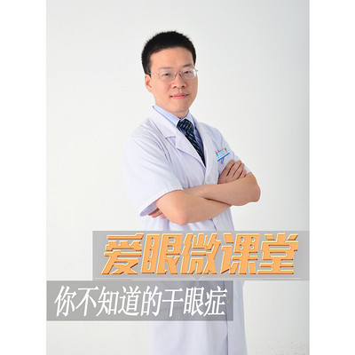 《爱眼微课堂》眼睛干涩痛又痒,干眼症不得不防 《爱眼微课堂》眼睛干涩痛又痒,干眼症不得不防