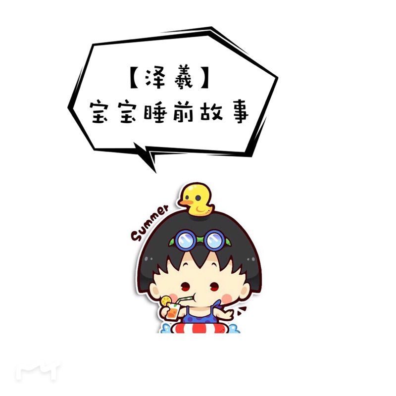 【泽羲】宝宝睡前故事