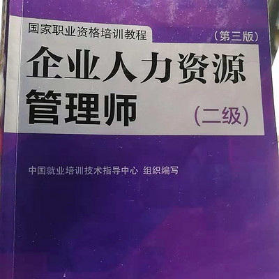 企业人力资源管理师（二级）通读版