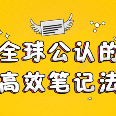 颠覆你想象的高效笔记术_教你如何正确记笔记 颠覆你想象的高效笔记术_教你如何正确记笔记