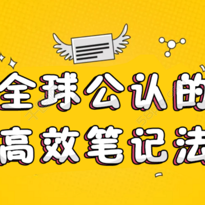 颠覆你想象的高效笔记术_教你如何正确记笔记