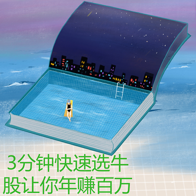3分钟快速选牛股让你年赚百万 3分钟快速选牛股让你年赚百万