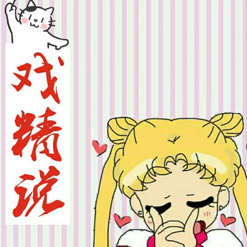 戏精说
