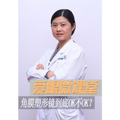 《爱眼微课堂》角膜塑形镜到底OK不OK? 《爱眼微课堂》角膜塑形镜到底OK不OK?