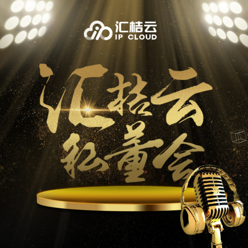 汇桔云私董会