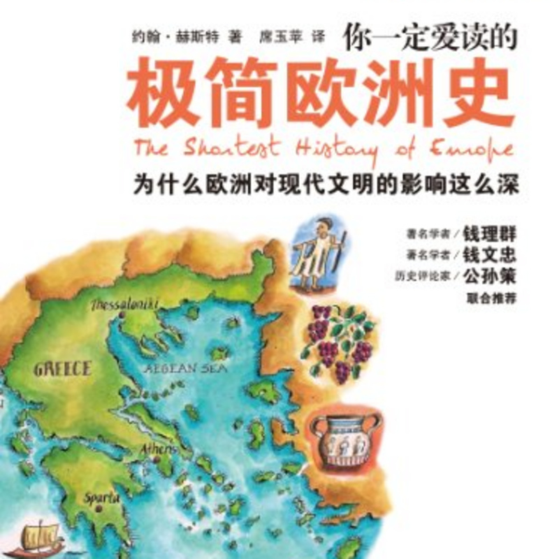 《极简欧洲史》
