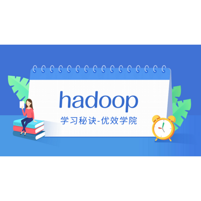 三节课带你入门Hadoop-大数据基础讲解